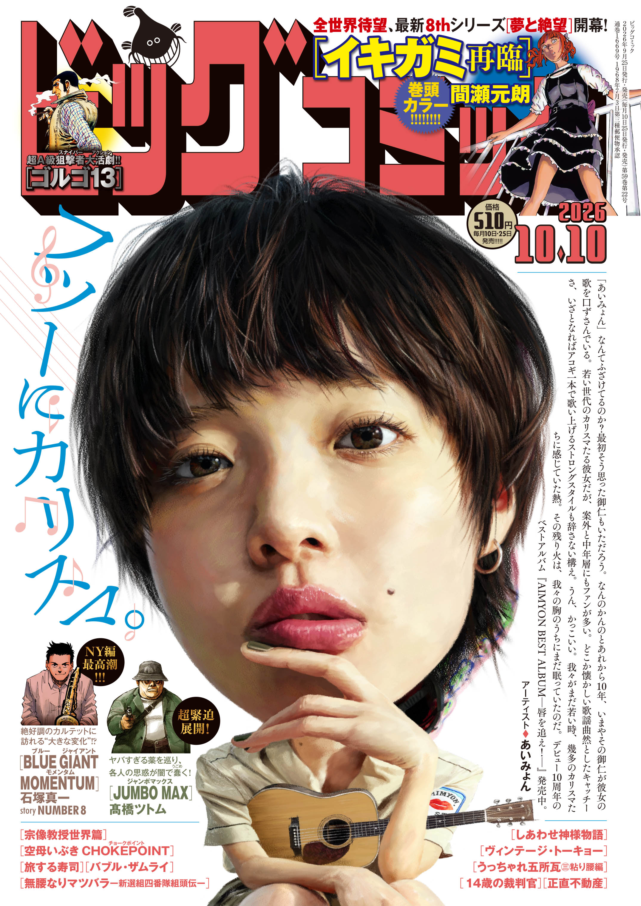 ビッグコミック第19号 (9月25日発売)｜あいみょん OFFICIAL FAN CLUB 