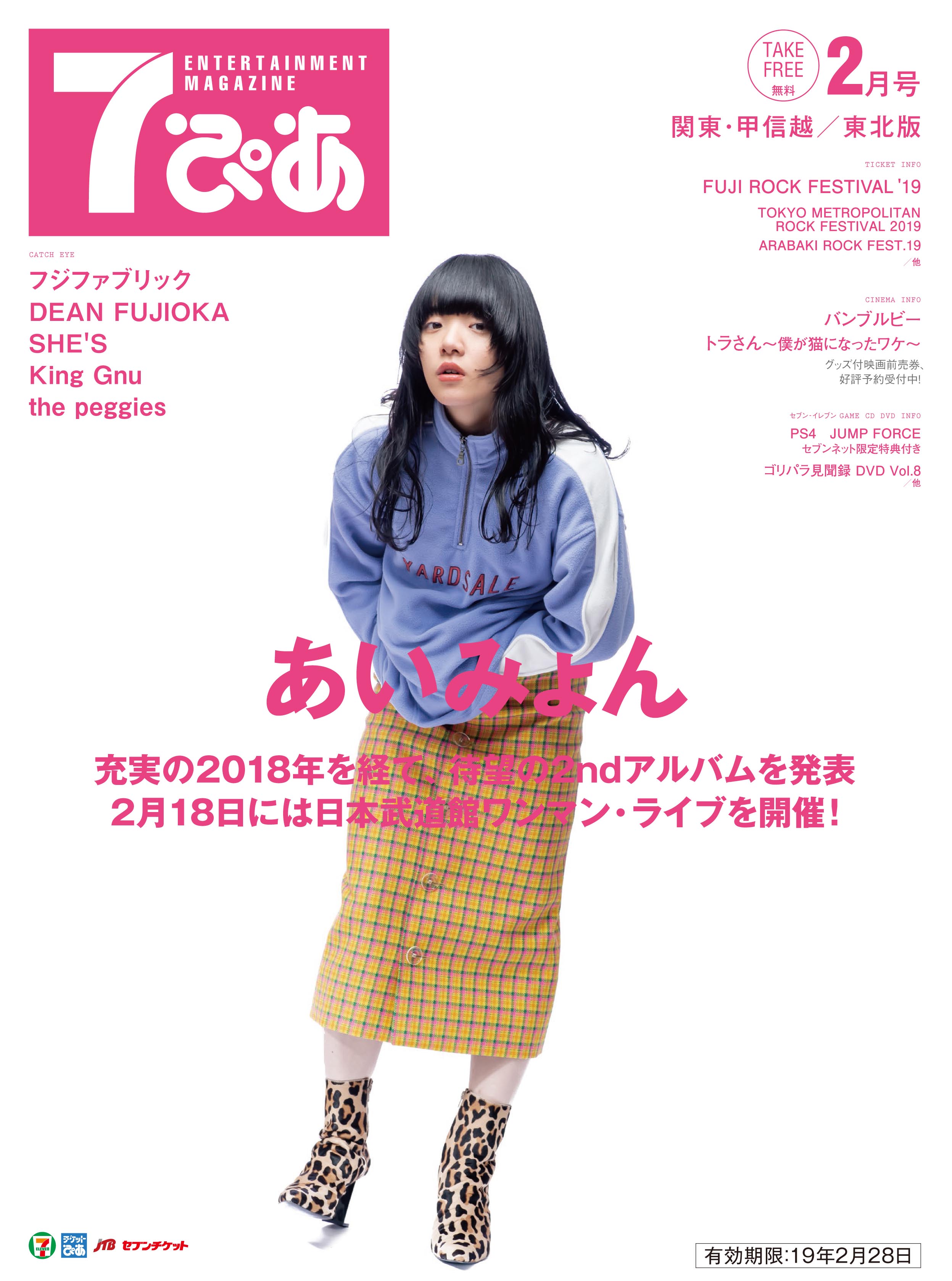 7ぴあ 2019年2月号（2月1日発行）｜あいみょん OFFICIAL FAN