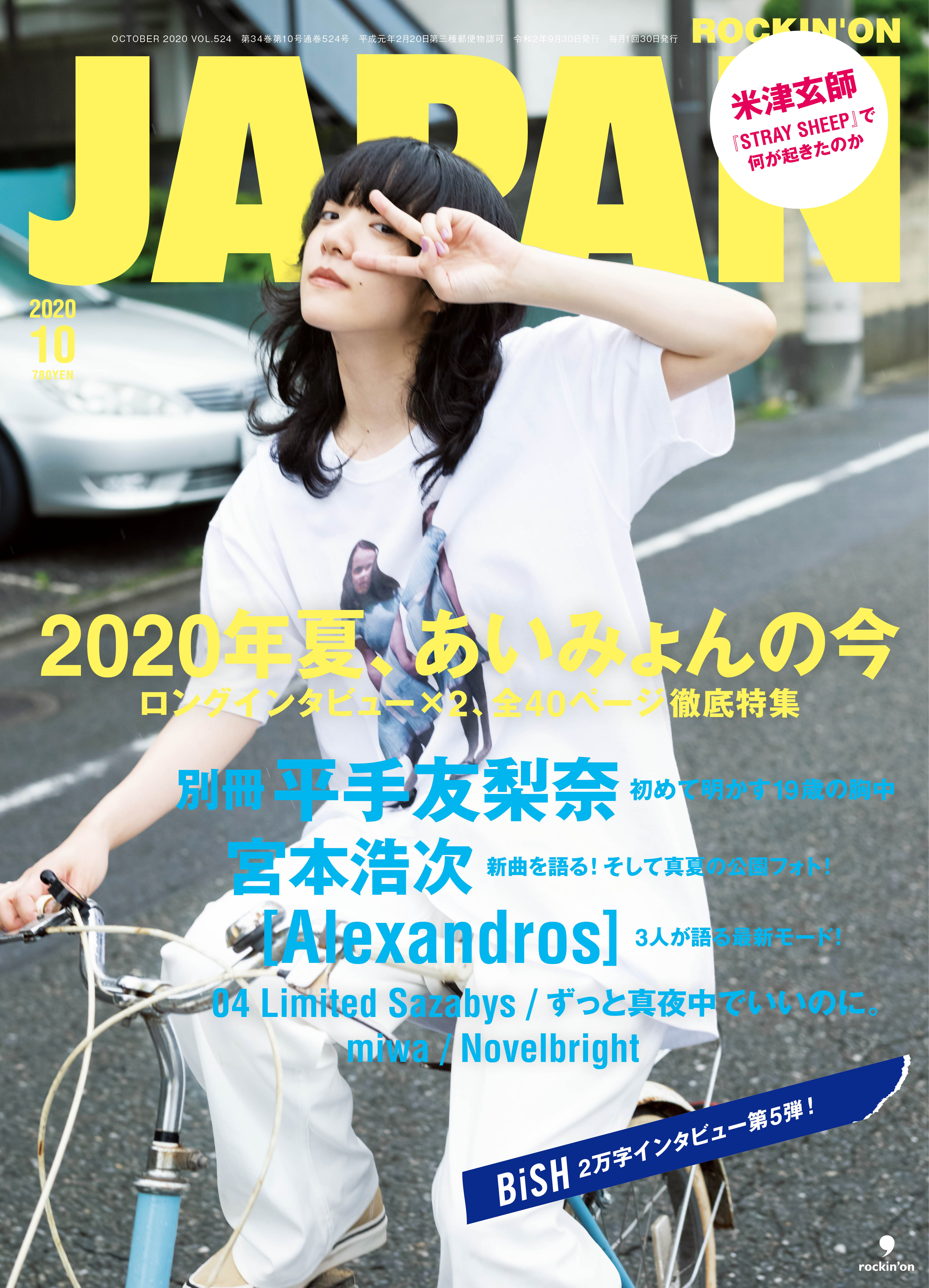 ROCKIN'ON JAPAN 2020年10月号（8月28日発売）｜あいみょん OFFICIAL