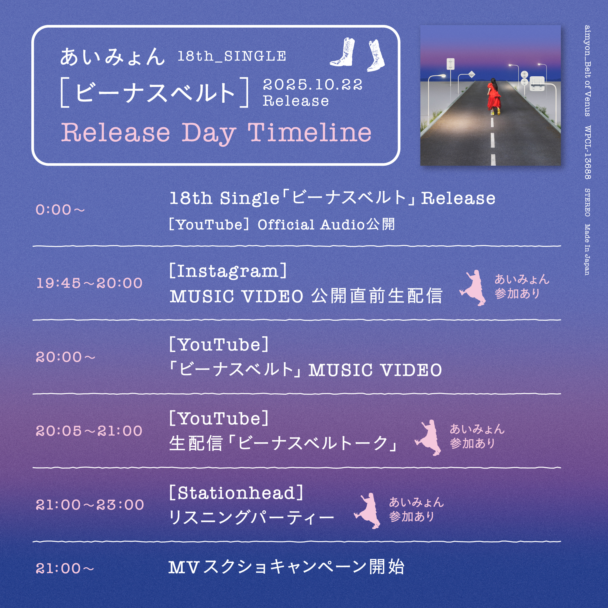 18th Single「ビーナスベルト」リリース当日スペシャル配信が決定