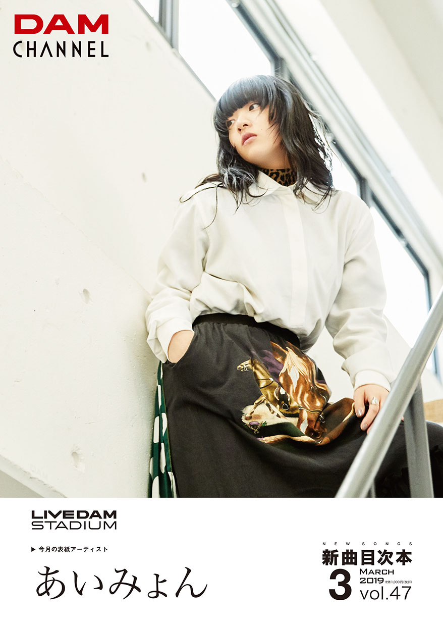DAM新曲目次本 / LIVE DAM STADIUM express vol.47｜あいみょん