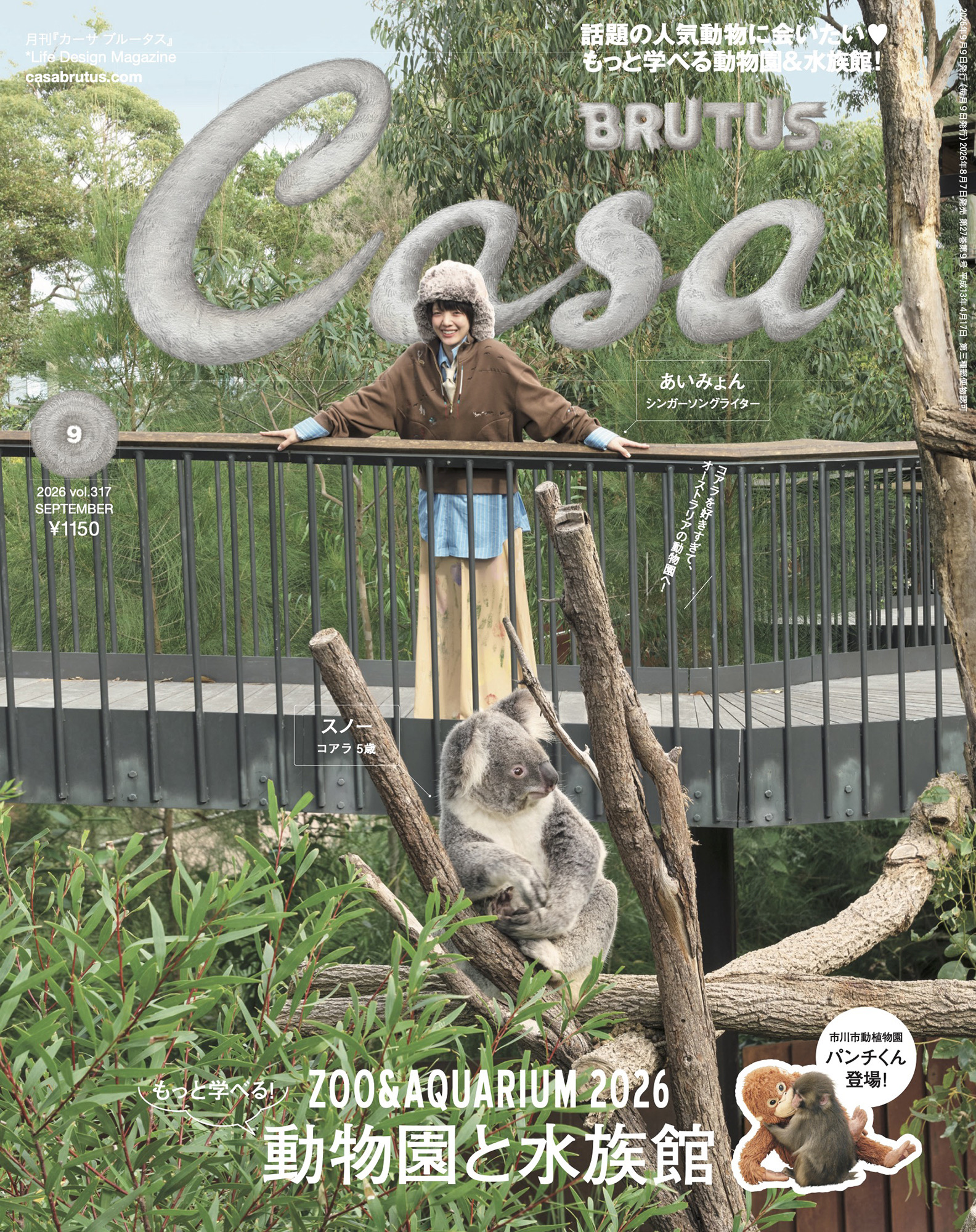 Casa BRUTUS 2026年9月号「もっと学べる！動物園と水族館」(8月7日発売