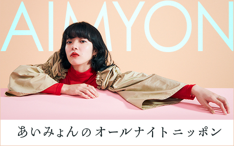 ニッポン放送 「あいみょんのオールナイトニッポン」｜あいみょん
