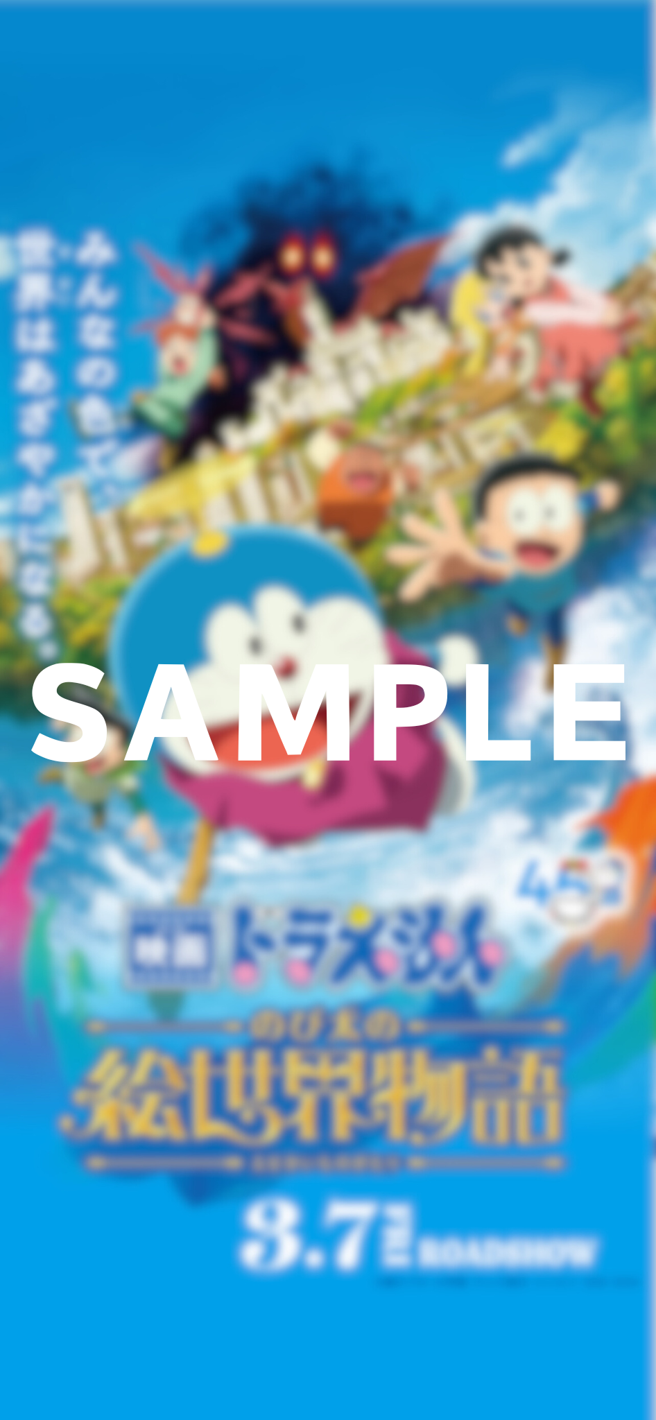 ドラえもん　あいみょん　コラボポスター ドラえもん」とあいみょんのコラボポスター。 - 「とっておき