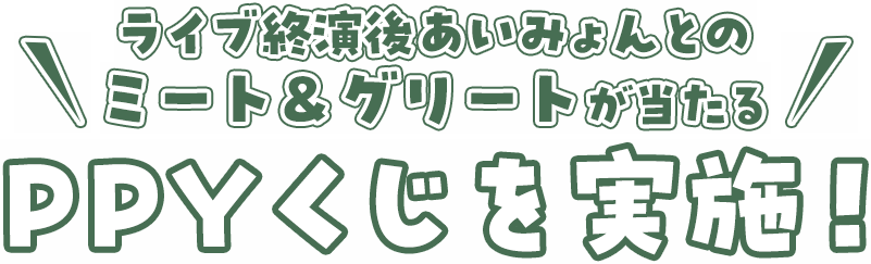 AIMYON FAN CLUB TOUR 2026“PINKY PROMISE YOU”vol.2連動SPECIAL企画の