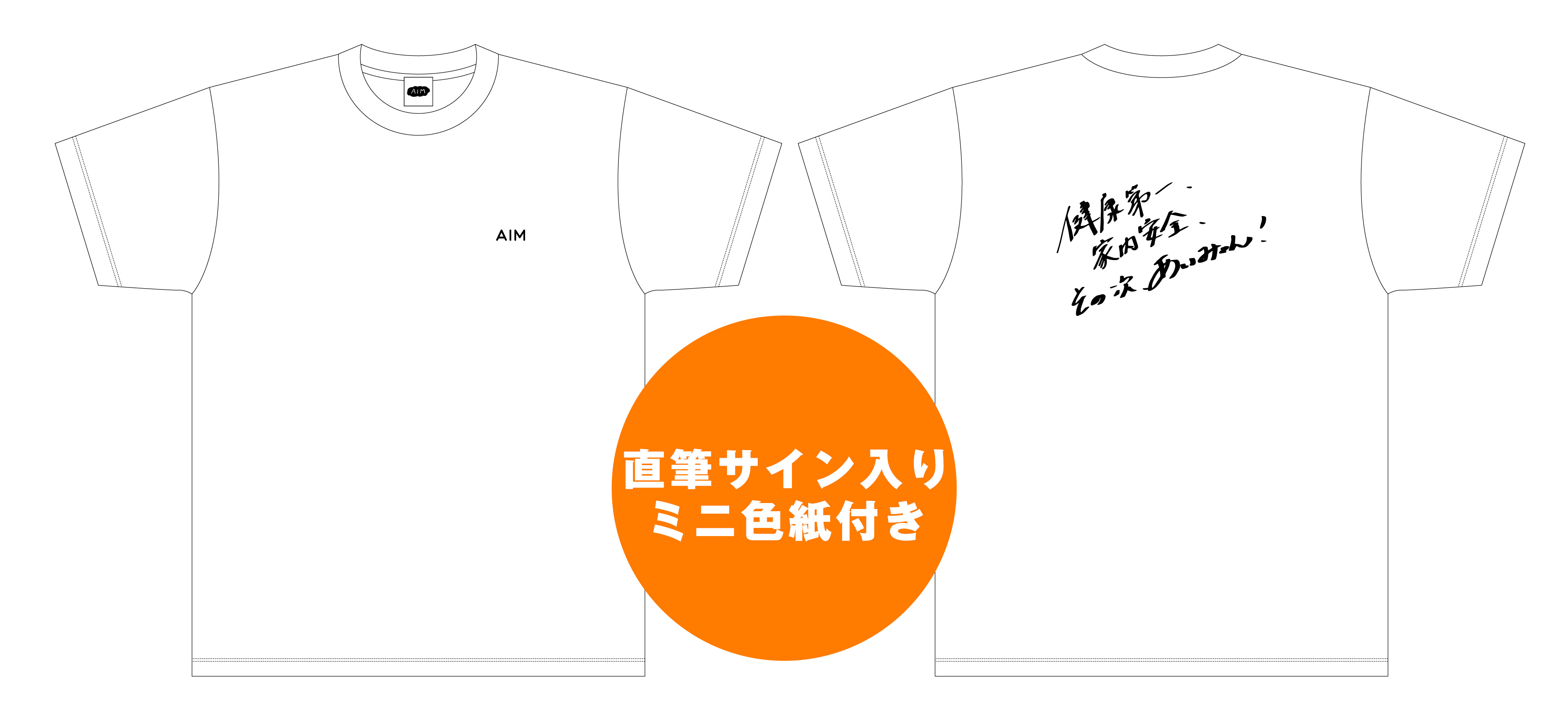 健康第一家内安全その次あいみょんTシャツ-