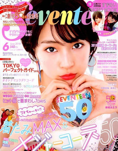 Seventeen 2018年6月号(4月28日発売号)｜あいみょん OFFICIAL FAN CLUB