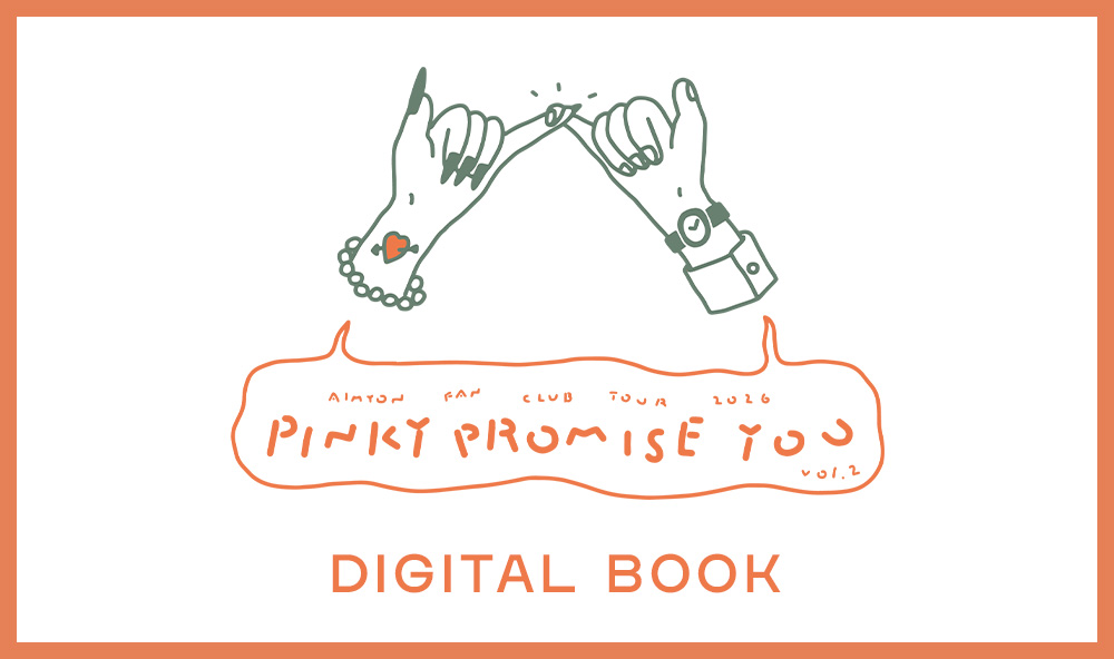 PINKY PROMISE YOU vol.2】SPECIAL企画 「DIGITAL BOOK」公開！｜あい