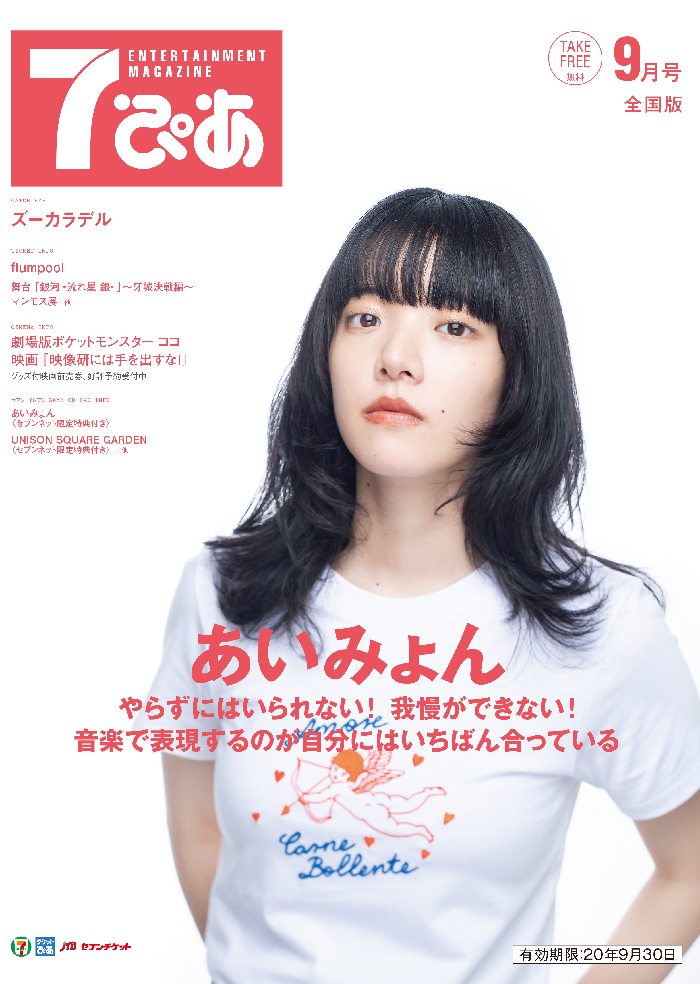 7ぴあ 2020年9月号（9月1日発行）｜あいみょん OFFICIAL FAN CLUB 