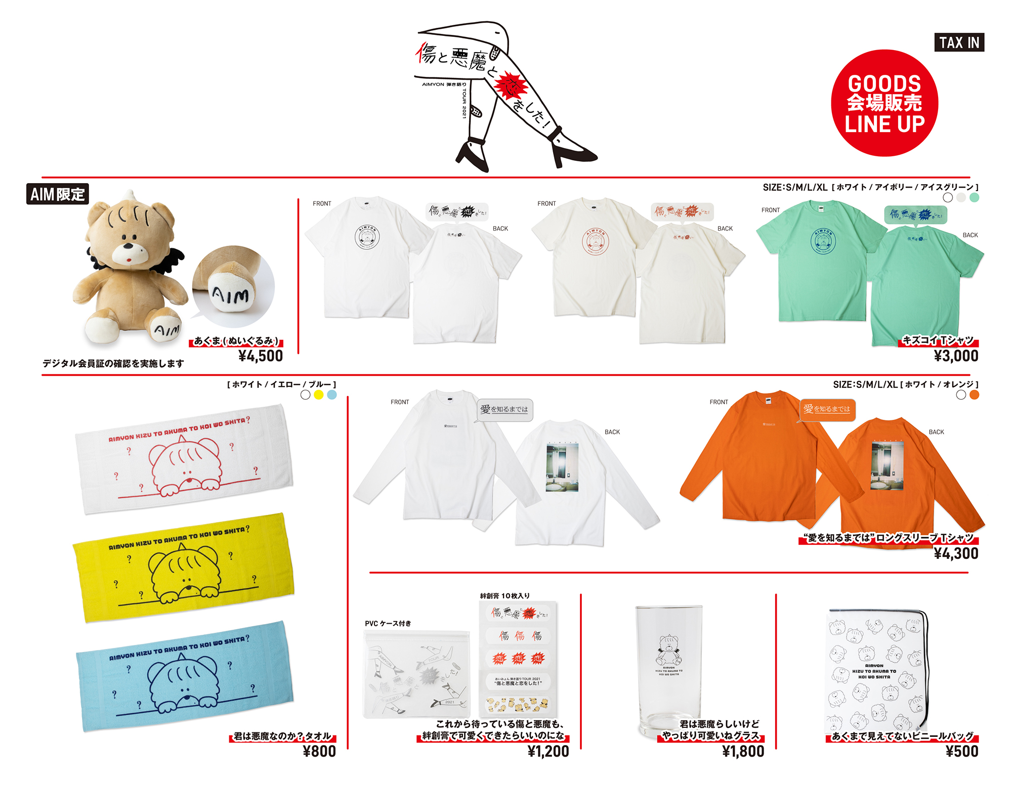 AIMYON 弾き語りTOUR 2021 “傷と悪魔と恋をした！”」会場グッズ販売の