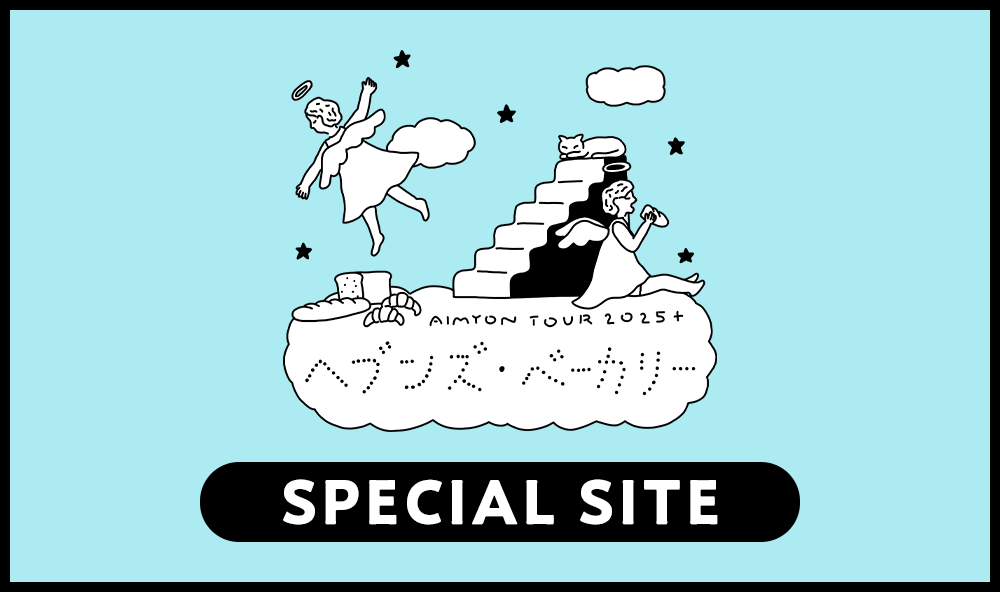 ARCHIVES｜ あいみょん OFFICIAL FAN CLUB 