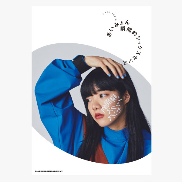 瞬間的シックスセンス」バンド・スコア＆初のピアノ・ソロ曲集